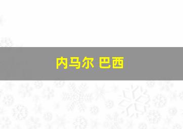 内马尔 巴西